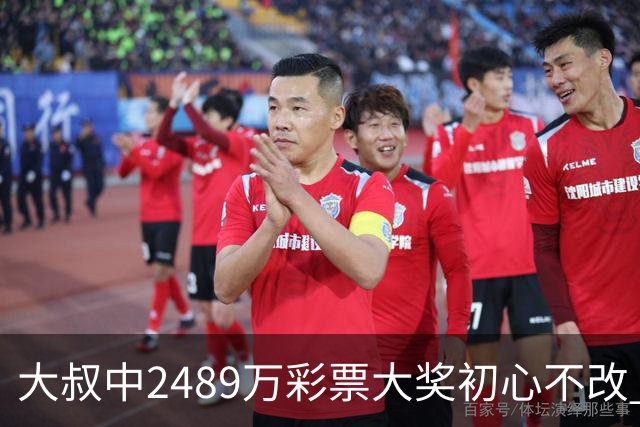 大叔中2489万彩票大奖初心不改 坚守工作岗位